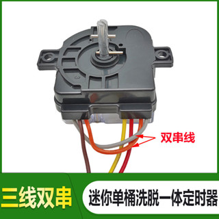 單桶迷你小型洗衣機洗脫一體定時器XPB45-8通用控製器開關三綫