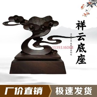 廠商直銷 限時特惠【奇石底座】祥雲底座石頭奇石底座擺件托架樹脂擺放託盤藝術創意通用仿實木t3393.t6068