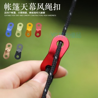 🌜新品🌛拉繩扣 戶外拉繩扣 帳篷拉繩扣 露營拉繩扣 戶外野營露營帳篷風繩扣 雙眼鋁合金傘繩固定滑動調節扣 天幕拉繩扣