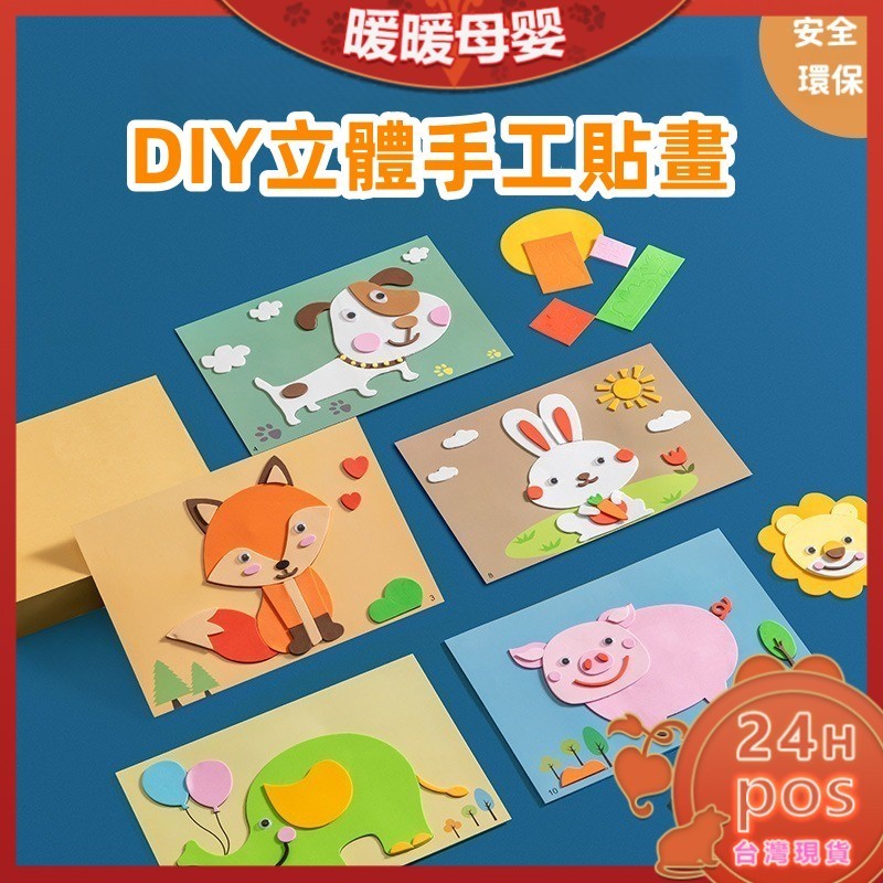 🔥高雄出貨🔥立體手工貼畫 立體拼圖 立體粘貼畫 DIY 兒童手作 美勞 勞作 海綿貼畫 EVA貼畫 貼畫 幼稚園 教具