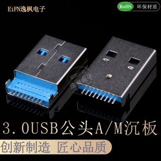 【量大價優】3.0USB公頭 沉板貼片 A/M 隨身碟接口維修DIY 9P藍膠高速數據 充電