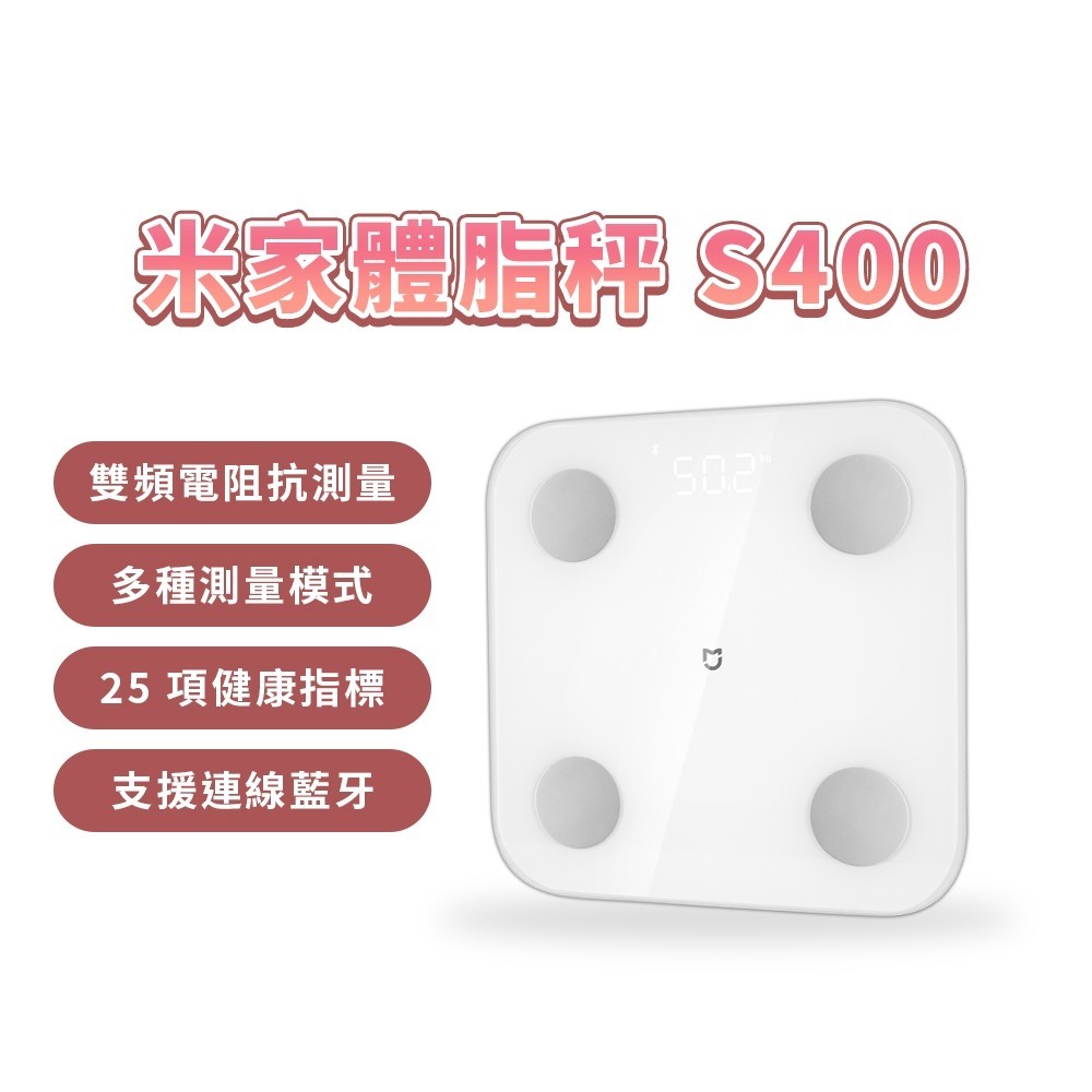 小米 米家 體脂秤 S400 25項數據 xiaomi體脂 小米體脂計 體脂機 測量 BMI 體脂率 米家APP★
