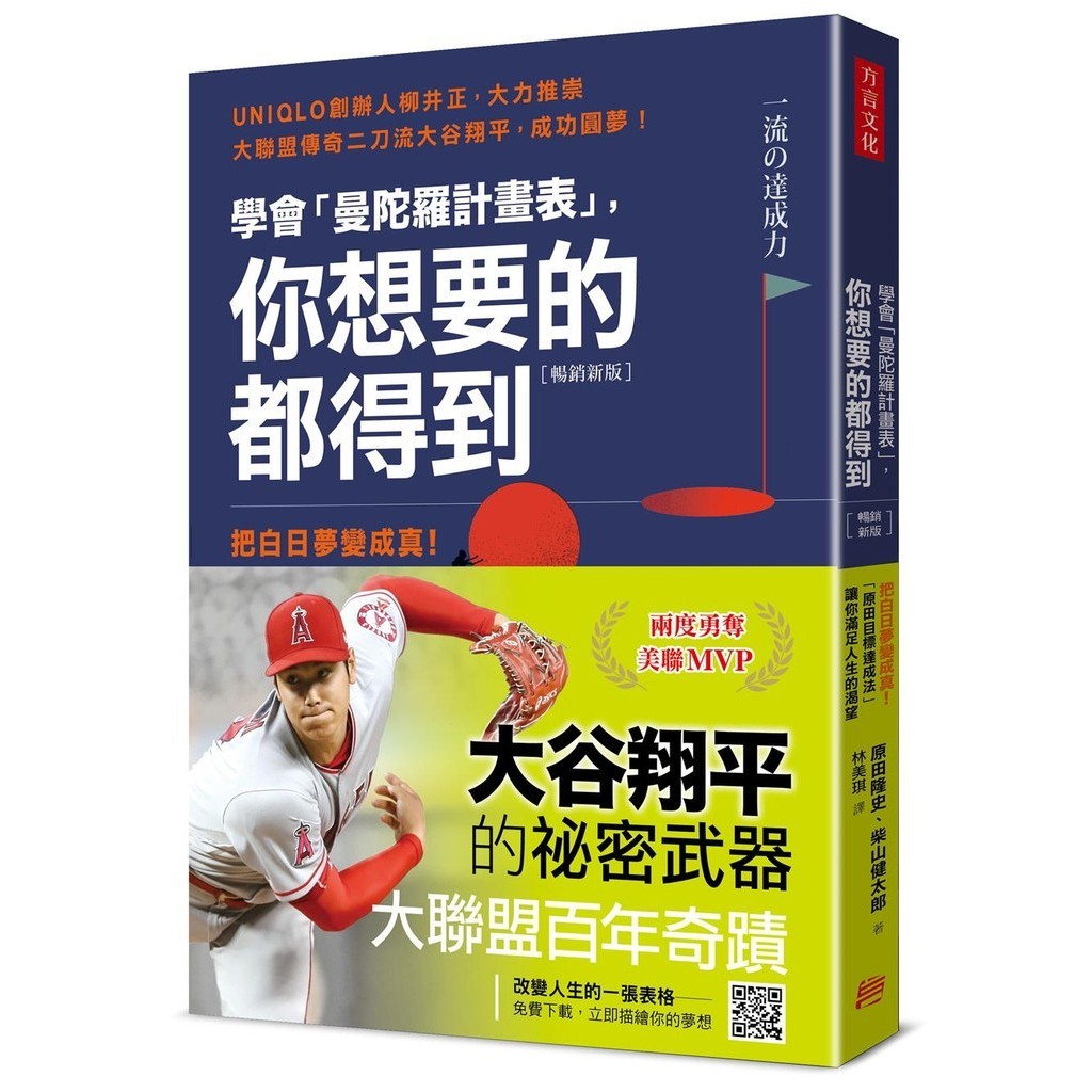 學會「曼陀羅計畫表」， 你想要的都得到：把白日夢變成真！「原田目標達成法」讓你滿足人生的渴望（暢銷新版）[88折]11101028976 TAAZE讀冊生活網路書店