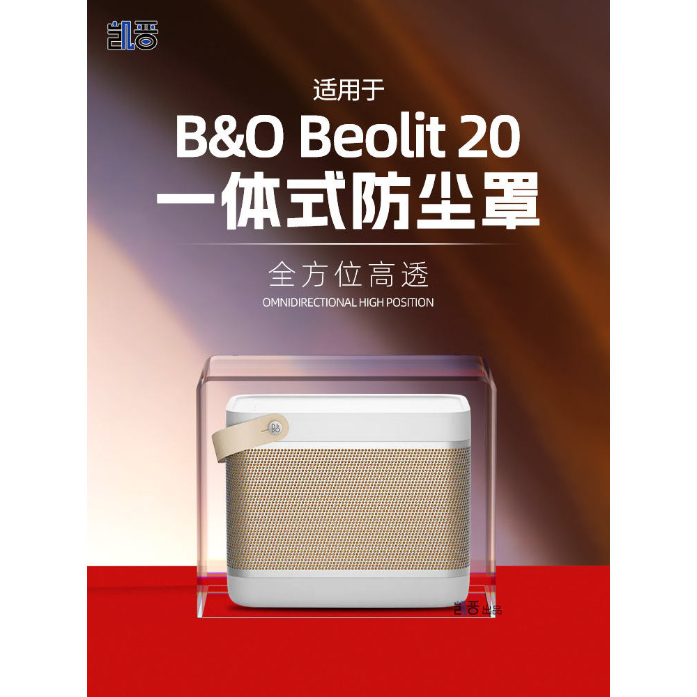 [限時下殺] 適用B&amp;O beolit20音響防塵罩bo藍牙音箱高級訂製保護罩喇叭網罩套