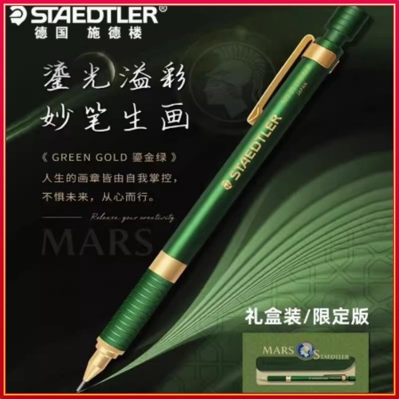 新款德國STAEDTLER施德樓92535限定版手繪0.5金屬低重心自動鉛筆