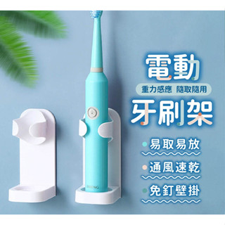 電動牙刷架 牙刷置物架 牙刷架 牙膏架 免釘 電動牙刷 壁掛式牙刷架 牙刷架子 牙刷固定器