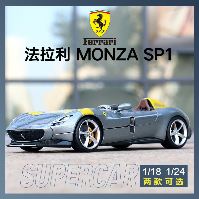 汽車模型1:18 1:24法拉利Monza SP1仿真合金汽車模型跑車收藏禮品收藏級車模