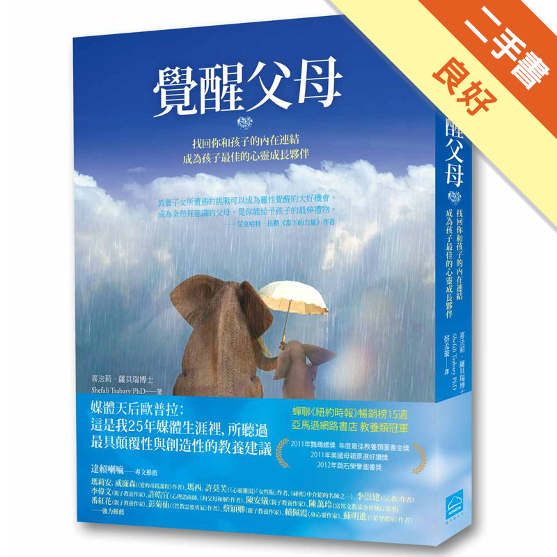 覺醒父母：找回你和孩子的內在連結，成為孩子最佳的心靈成長夥伴[二手書_良好]11315604995 TAAZE讀冊生活網路書店