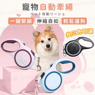 24小時現貨寄 自動伸縮 寵物自動牽繩 寵物牽繩 牽繩 狗繩 狗項圈 狗狗牽繩 寵物用品 狗狗胸背帶 狗狗項圈 狗牽繩