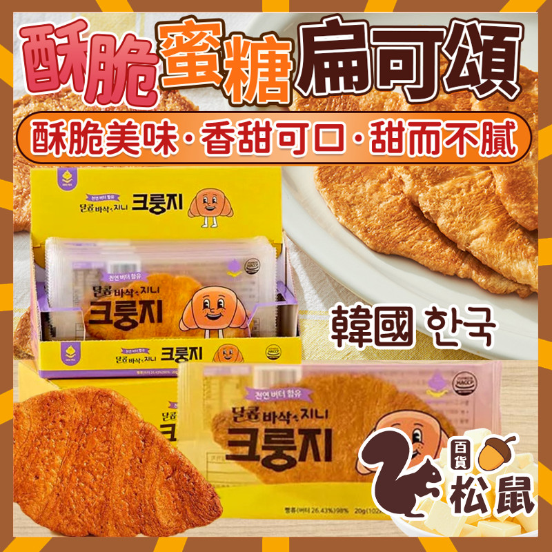 【松鼠百貨】韓國零食 韓國 GINI F&amp;S 牛角餅乾 酥脆餅乾  酥脆蜜糖扁可頌 單包 可頌麵包 可頌餅乾 蜜糖餅乾