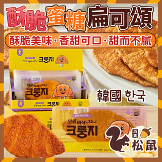 【松鼠百貨】韓國零食 韓國 GINI F&S 牛角餅乾 酥脆餅乾 酥脆蜜糖扁可頌 單包 可頌麵包 可頌餅乾 蜜糖餅乾