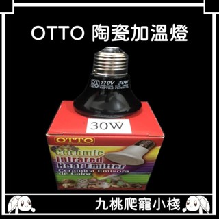 《九桃爬寵小棧》OTTO 遠紅外線陶瓷加溫燈(S) 兩款: 30W / 100W