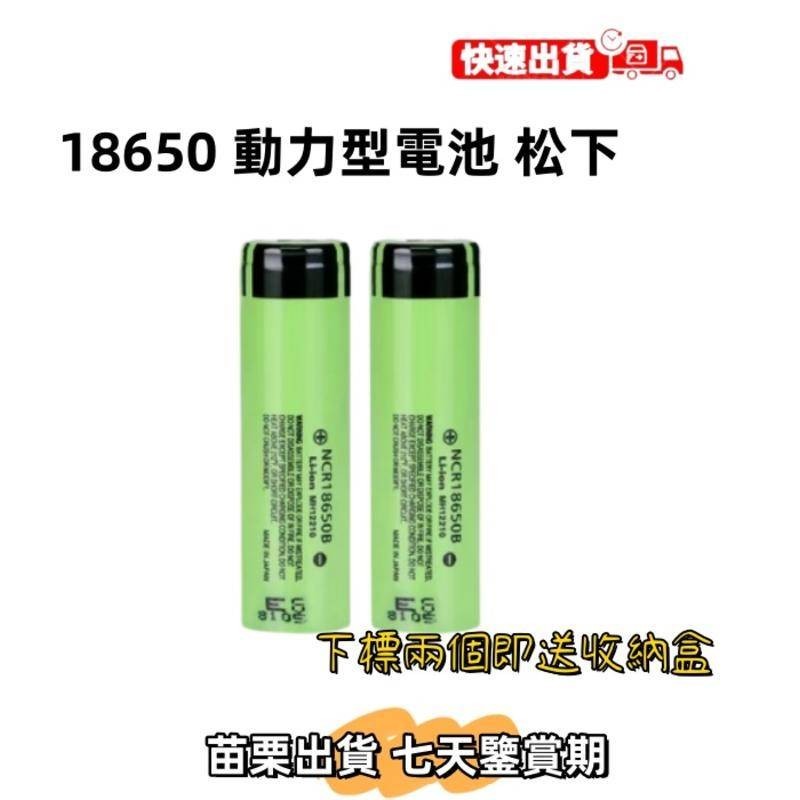 【免運】sx電池 NCR 18650動力電池 18650B 鋰電池 電池 充電電池 3400毫安 3.7v動力大容量