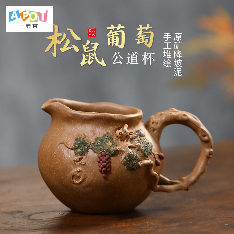 【一壺茶】精品 宜興紫砂 松鼠 葡萄 公道杯 大容量 分茶器 功夫茶具 茶道配件 仿生器