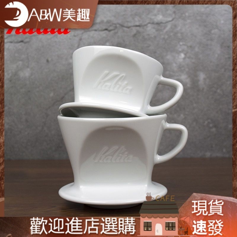 日本Kalita HASAMI 波佐見燒三孔扇形手衝咖啡陶瓷濾杯 HA101/102