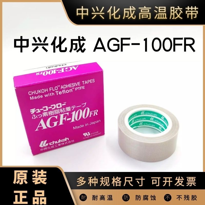 日本中興化成AGF-100FR高溫膠帶 鐵氟龍膠布特氟龍膠帶耐高溫膠帶