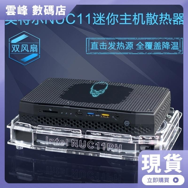 【熱賣現貨】Intel英特爾NUC11PHKi7微型電腦幻影峽谷迷你電腦主機散熱器風扇