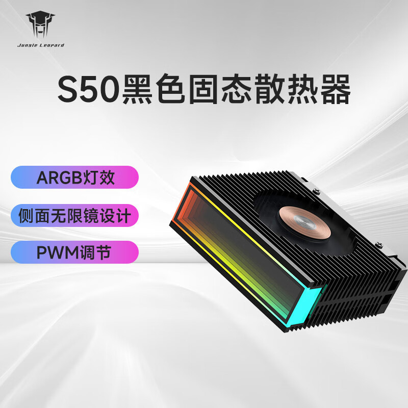 叢林豹S50 固態硬碟散熱器M.2無限鏡2280頂部無限 ARGB雙PWM風扇
