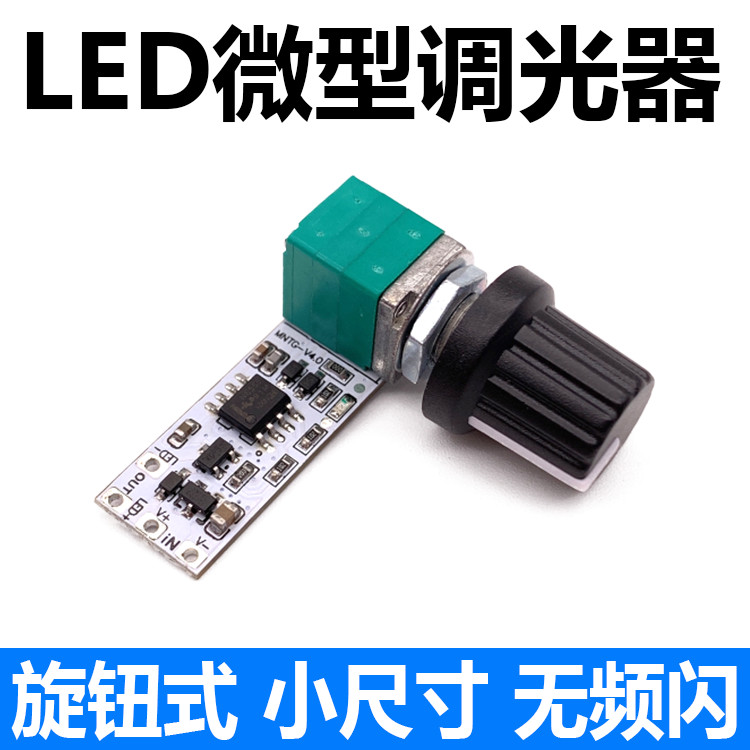 【量大價優】LED微型調光器 恆壓燈條顯微鏡直播補光小檯燈旋鈕電位器無級模塊