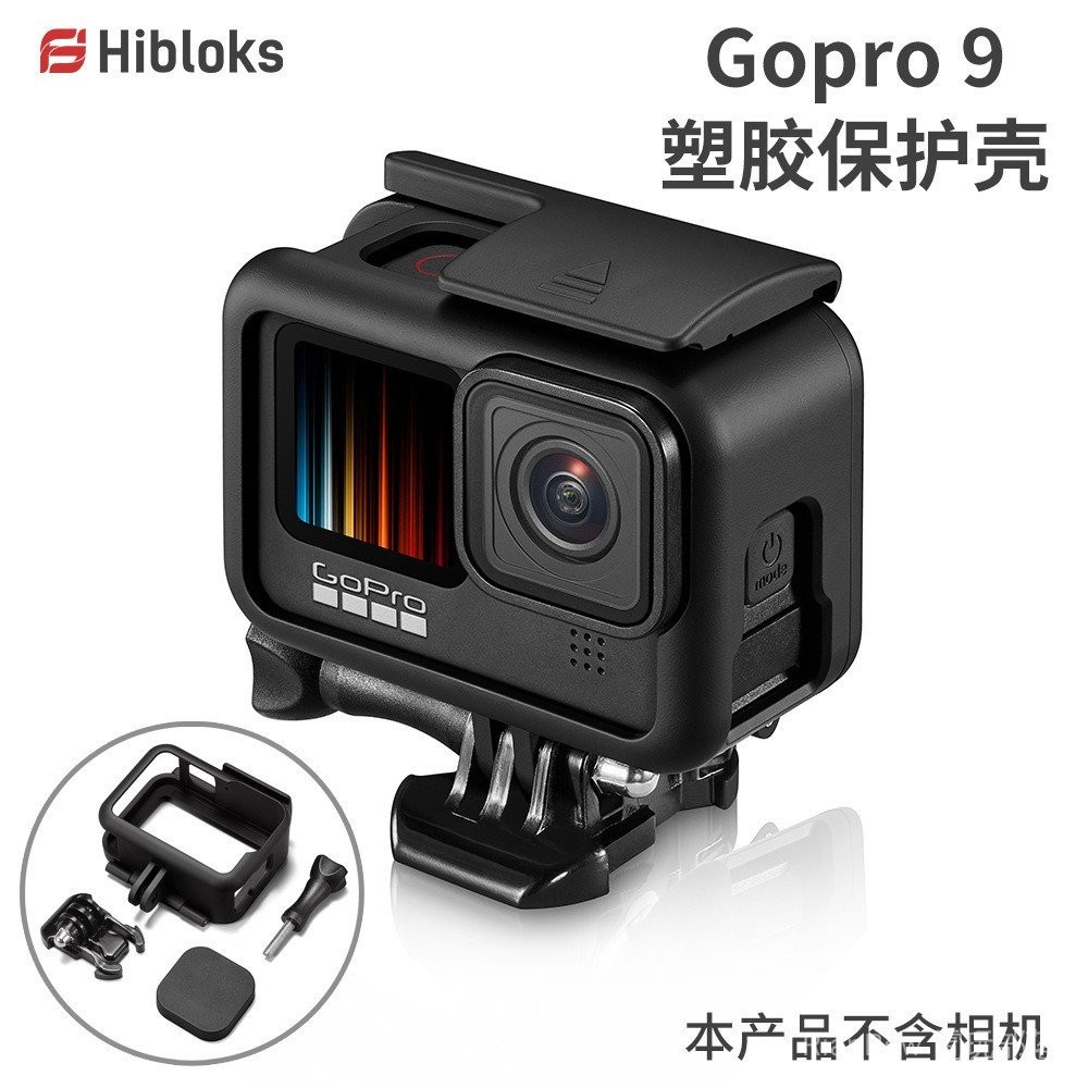 塑膠保護殼適用GoPro 9 HERO運動相機快拆轉接頭鏡頭保護蓋配件