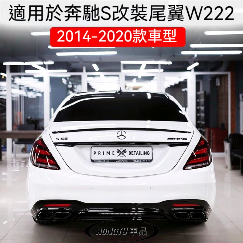 Benz 賓士 W222改裝AMG款Benz 賓士 S尾翼S320 S350 S450 S500裝飾免打孔