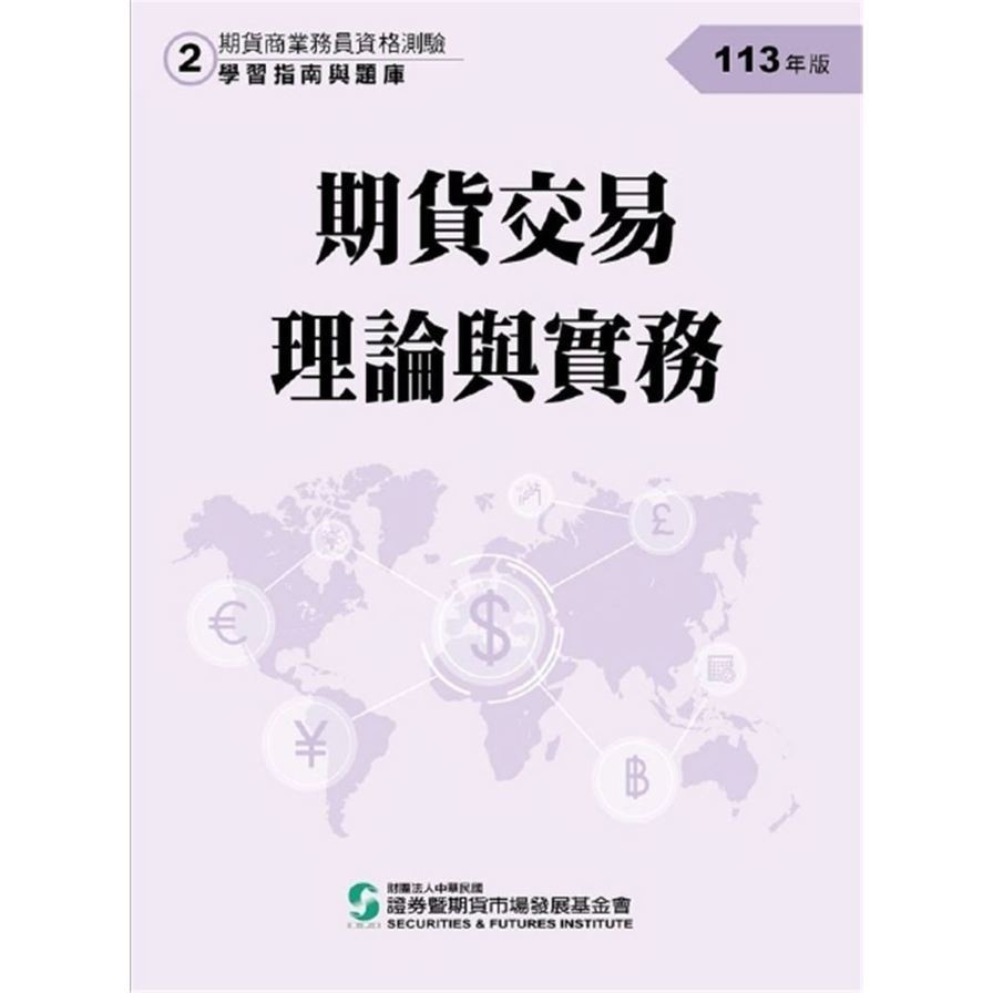 113期貨交易理論與實務(學習指南與題庫2)(期貨商業務員資格測驗)(證基會) 墊腳石購物網