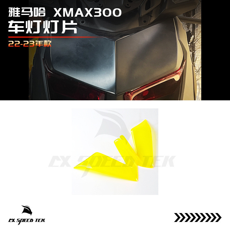 適用雅馬哈XMAX300 新款23年改裝大燈保護片前車燈改色燈片保護罩