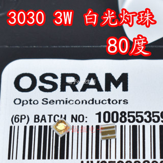 【量大價優】Osram歐司朗LUW CN7N大功率LED燈珠1W3W正白光3030汽車燈珠80度