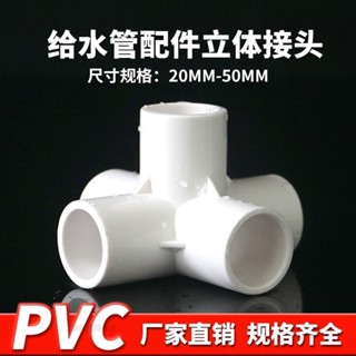 【臺灣熱賣】PVC立體三通 四通 五通 六通 90度直角加厚給水管架子接頭膠粘配管件