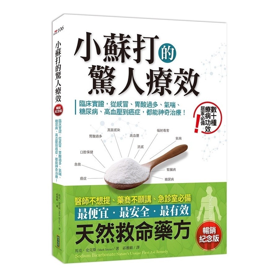 小蘇打的驚人療效(暢銷紀念版)：臨床實證，從感冒、胃酸過多、氣喘、糖尿病、高血壓到癌症，都能神奇治療！(馬克史克斯Mark Sircus) 墊腳石購物網