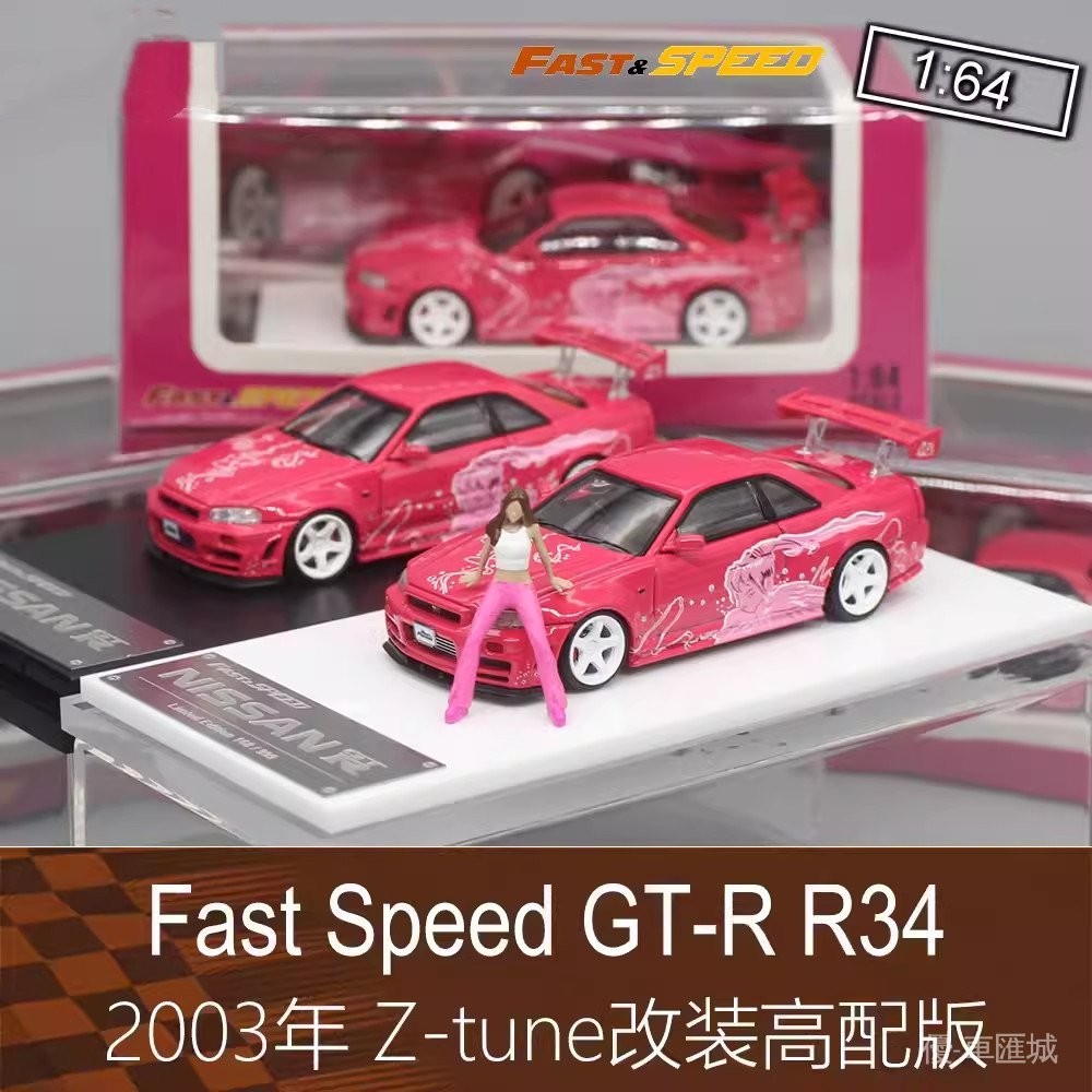 Fast Speed 164房跑車Skyline天際線R34模型Z-tune適用於日產GTR QVMM