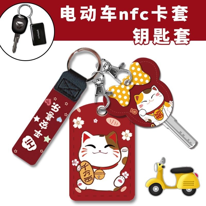 «鑰匙套» 現貨 雅迪電動車nfc卡套鑰匙套頭一件式通用機車芯片改裝商用鑰匙扣
