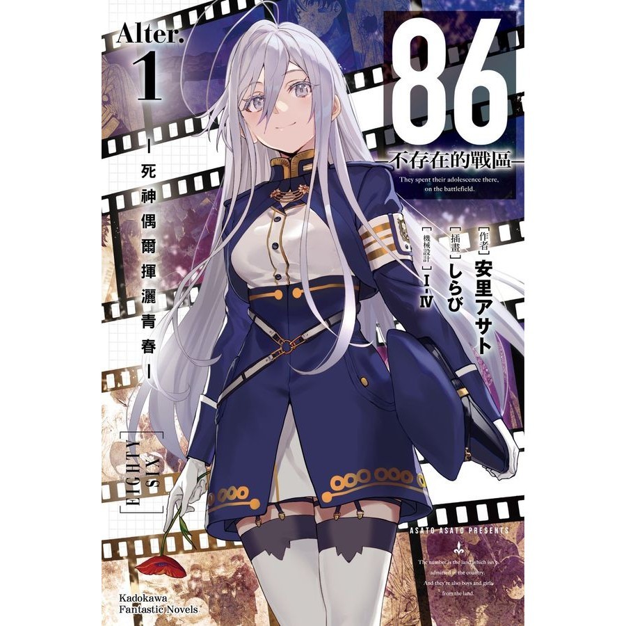 86不存在的戰區 Alter.1: 死神偶爾揮灑青春/安里アサト eslite誠品