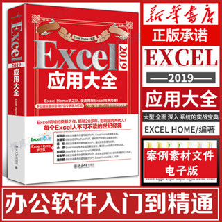 【網路與數據通信】Excel2019應用大全excel書籍excelhome出品計算機應用基本教程書籍辦公軟體excel
