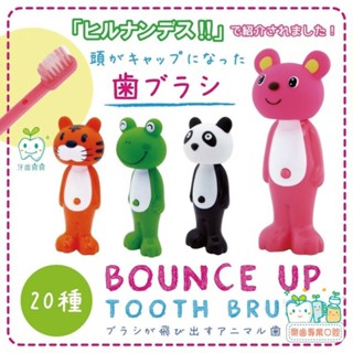 【樂齒專業口腔】日本🇯🇵進口 日本 U-COMPANY Bounce Up可愛動物伸縮造型牙刷 一支入