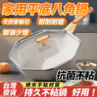 【臺灣現貨】銀離子抗菌 IH爐可用不沾鍋炒鍋 八角鍋深炒鍋 32cm不粘鍋炒鍋 不挑爐 炒菜鍋 不粘平底鍋 深炒鍋麥飯石