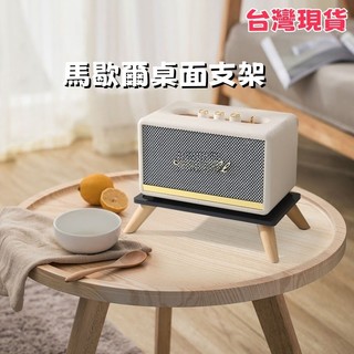 台灣現貨+預售 marshall馬歇爾音箱支架acton/stanmore/woburn專用實木音響支架