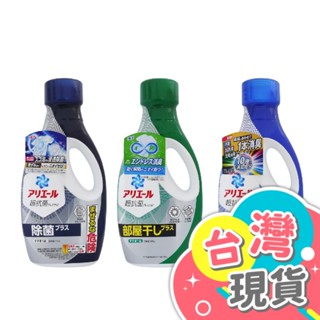 🧺 日本P&G ARIEL 超濃縮洗衣精｜綠色抗菌 除菌 藍色淨白 690g 720g✨