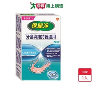 保麗淨口腔護具清潔錠36錠【愛買】