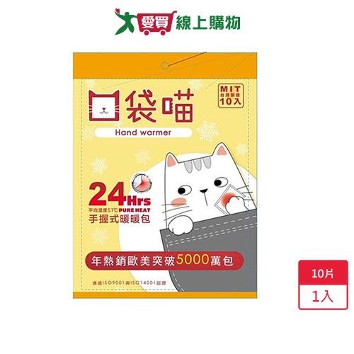 口袋喵 MIT台灣製 24小時手握式暖暖包x1包(共10入)【愛買】