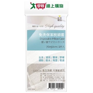 安多精品 免洗枕套 (2件/包) 枕套 免洗 乾淨 旅遊 旅行 不含甲醛【愛買】