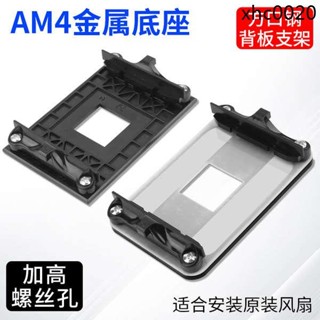 適用於AM4主機板金屬絕緣背板支架CPU風扇扣具AMD散熱器底座卡扣