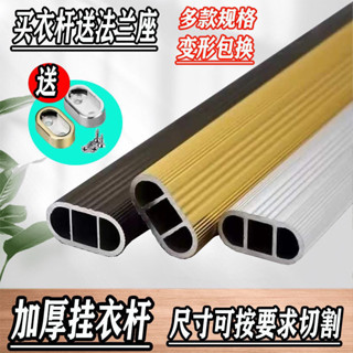 【臺灣出貨/可開發票】加厚 衣櫃掛衣杆 衣架杆託晾衣杆 衣櫥內扁橫杆 鋁合金衣櫃杆 五金配件