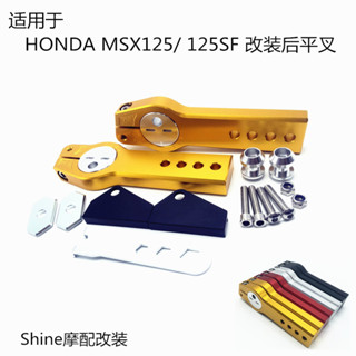精品現貨 適用於HONDA MSX125/ MSX125 SF 改裝後平叉加長後輪後移車架後移