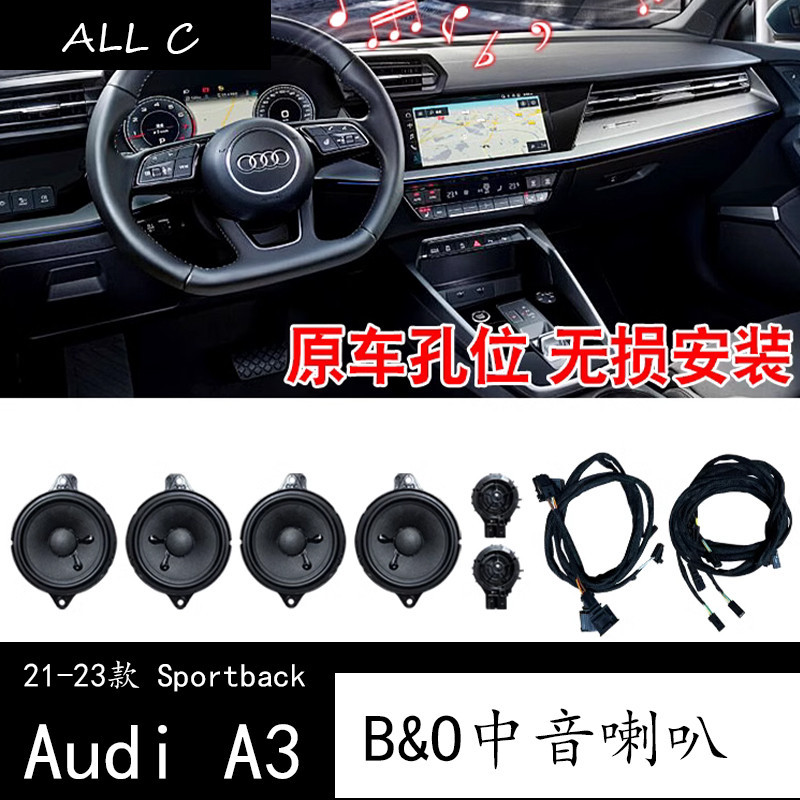 21-23款 Audi 奥迪 两厢 A3 Sportback 中音喇叭改裝升級高配 B&amp;O汽車音響高音低音喇叭