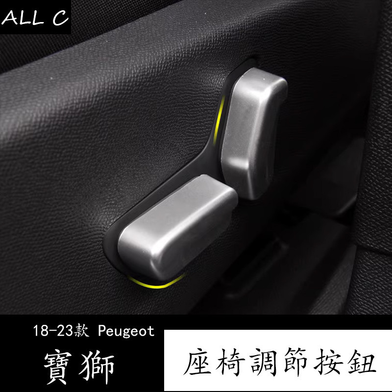 23款 Peugeot 3008 寶獅 5008 座椅調節開關裝飾貼 改裝專用內飾貼蓋亮片
