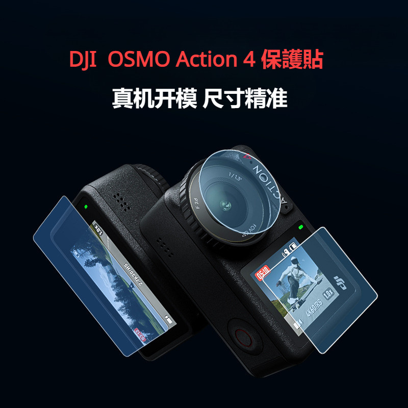 適用於 DJI  OSMO Action 4 熒幕保護貼 鏡頭保護膜 鋼化玻璃材質 Action 4 配件