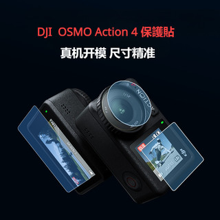 台灣現貨 DJI Action 4 熒幕保護貼 鏡頭保護膜 鋼化玻璃材質 OSMO Action 4 配件