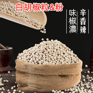 【臺灣現貨 24H出貨】白胡椒粒 現磨 純胡椒粉 白胡椒粒 100%純胡椒 胡椒粉