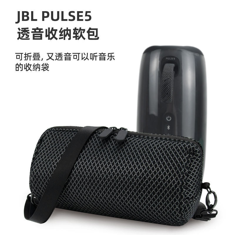 [限時下殺] 適用JBL PULSE5藍牙音響透音收納包jbl脈動5音箱保護套海綿收納袋